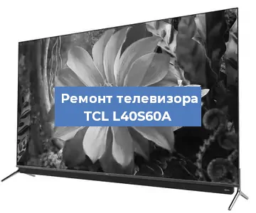 Замена светодиодной подсветки на телевизоре TCL L40S60A в Новосибирске